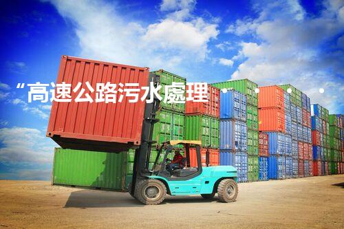 “高速公路污水處理，綠色出行新篇章”